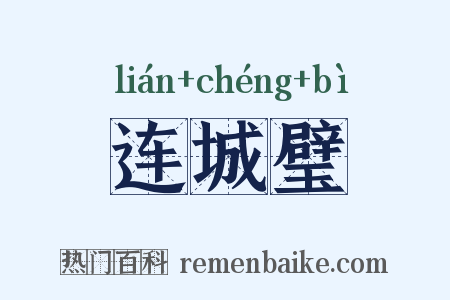 连城璧是什么意思的图片